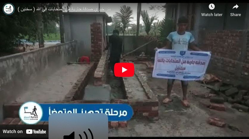 بئر خيري صدقة جارية من المتحابات في الله ( سخنين )