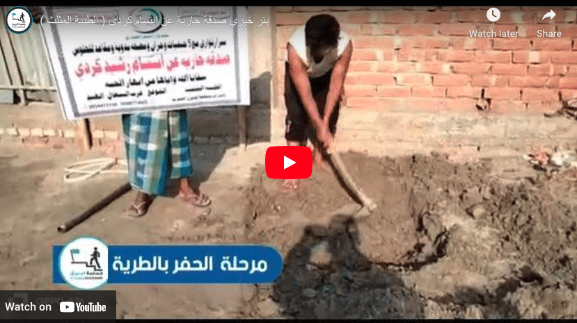 بئر خيري صدقة جارية عن ابتسام كردي ( الطيبة المثلث )
