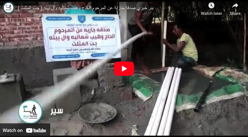 بئر خيري صدقة جارية عن المرحوم الحاج وهيب شماليه وآل بيته ( جت المثلث )