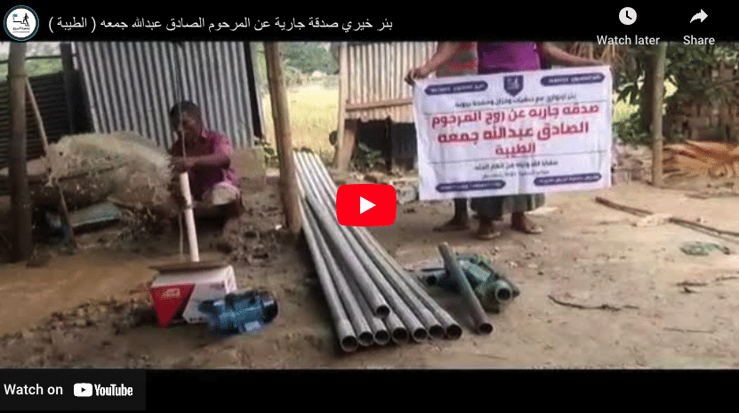 بئر خيري صدقة جارية عن المرحوم الصادق عبدالله جمعه ( الطيبة )