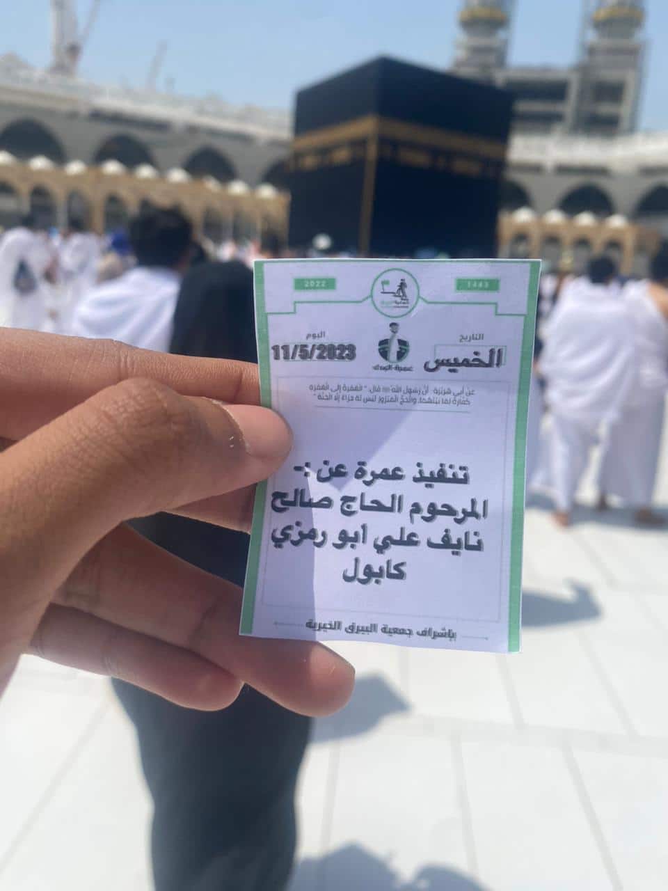 تنفيذ عمرة بالنيابة عن المرحوم الحاج صالح نايف علي ابو رمزي كابول