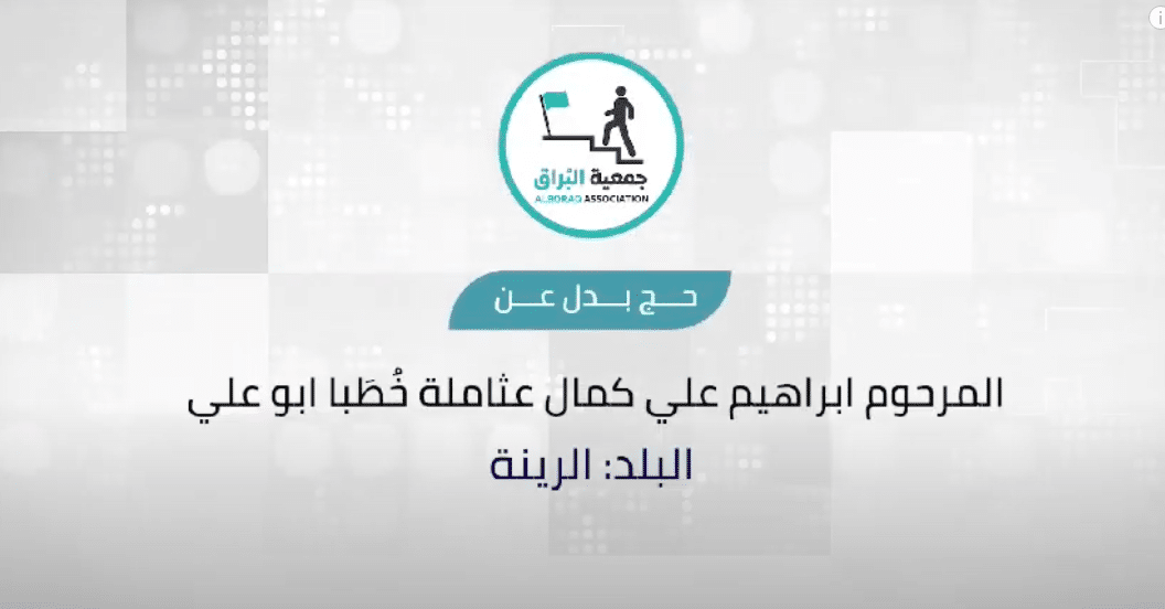 حج بدل عن المرحوم ابراهيم علي كمال عثامله خطُبا ( الرينه )