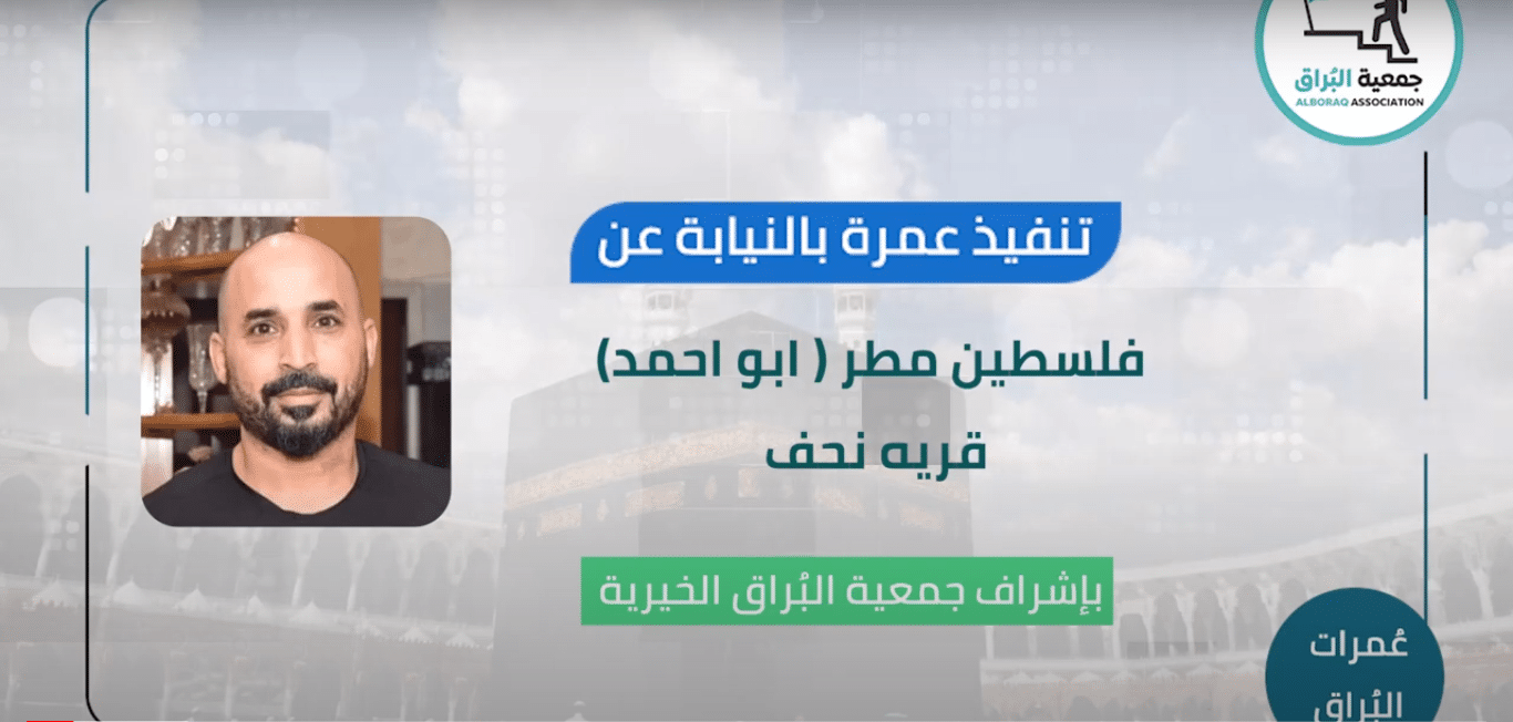 تنفيذ عمرة بالنيابة عن المرحوم فلسطين مطر ابو احمد ( نحف )