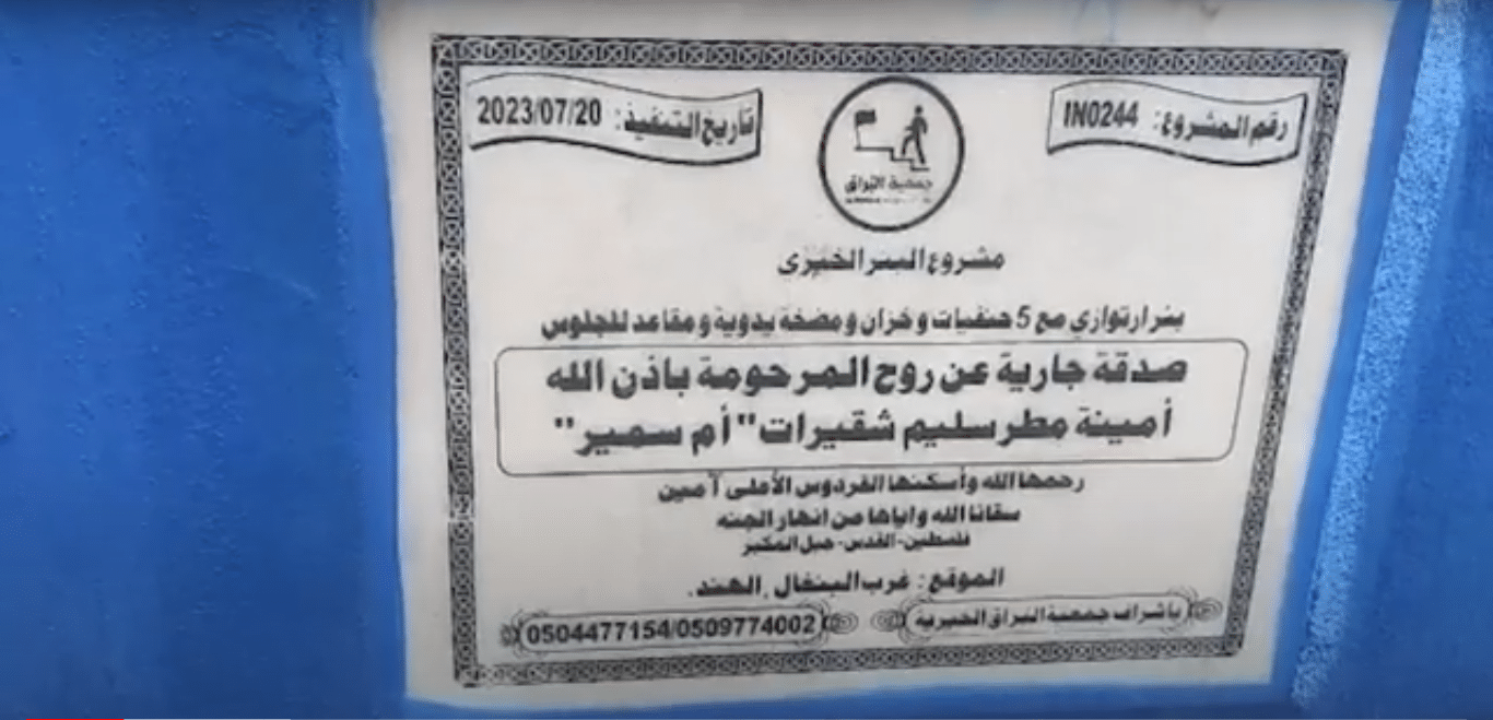 بئر خيري صدقة جارية عن المرحومة امينة مطر سليم شقيرات ( القدس )