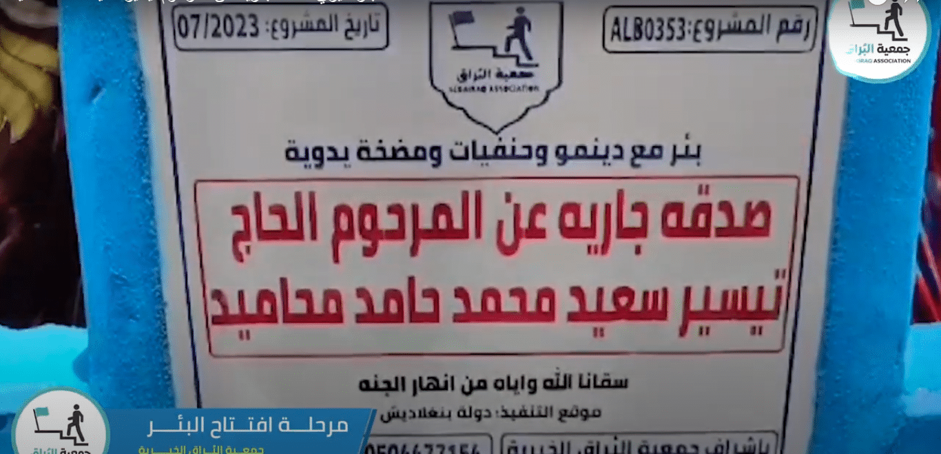 بئر خيري صدقة جارية عن المرحوم تيسير سعيد محمد محاميد