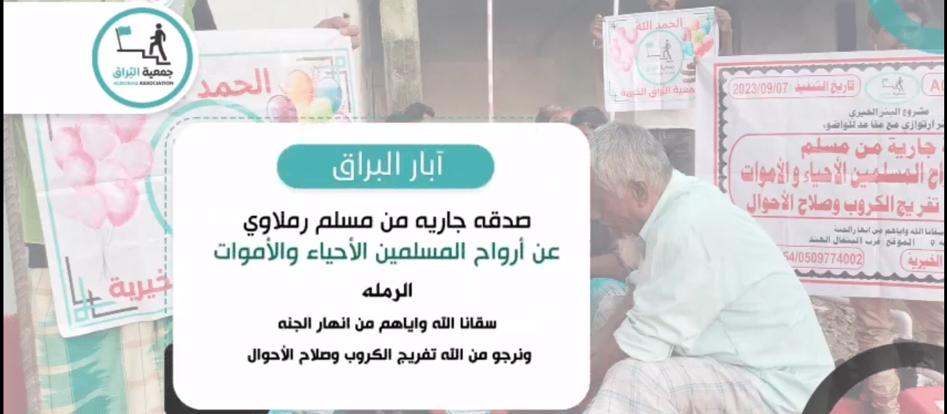 بئر خيري صدقة جارية مقدم من مسلم رملاوي عن جميع المسلمين