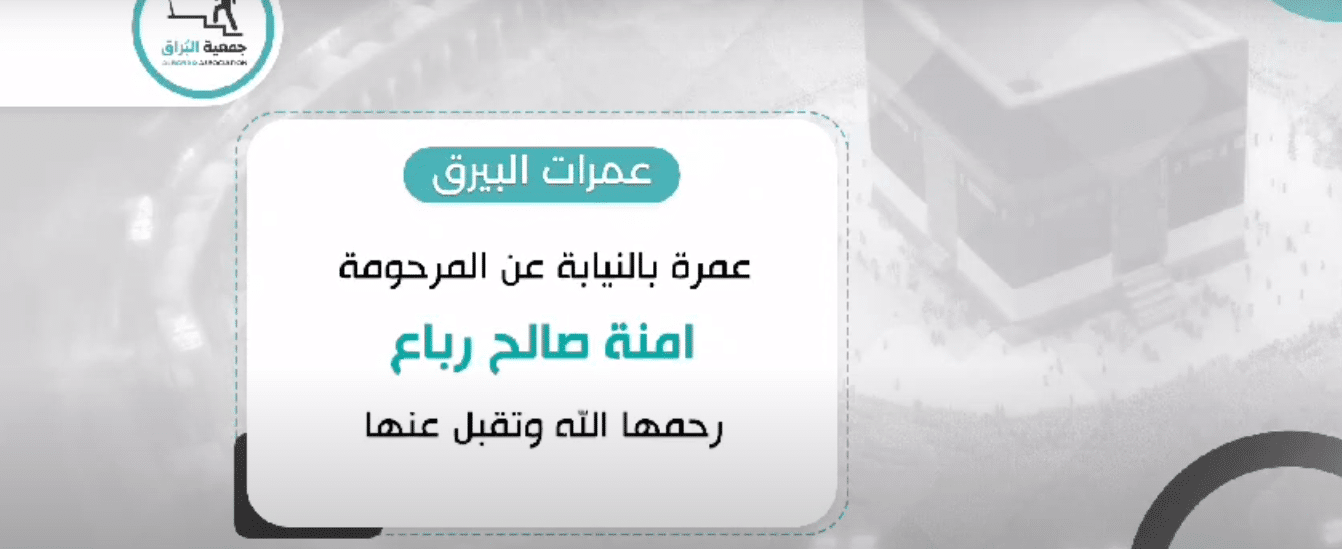 تنفيذ عمرة بالنيابة عن المرحومة امنه صالح رباع