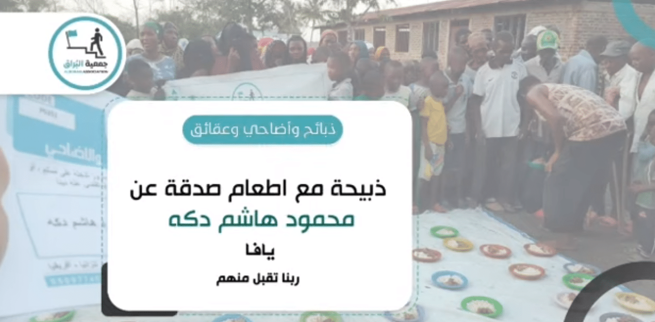 ذبيحة مع اطعام صدقة عن محمود هاشم دكه ( يافا )