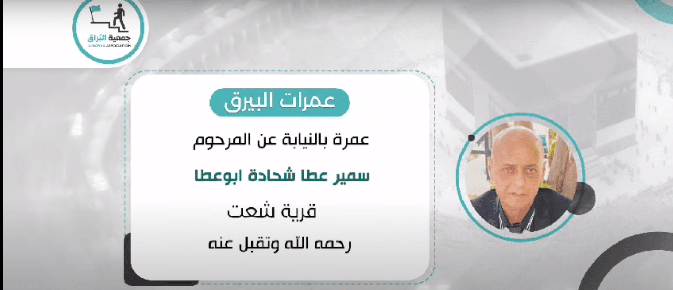 تنفيذ عمرة بالنيابة عن المرحوم سمير عطا شحاده ابو عطا ( قرية شعب )