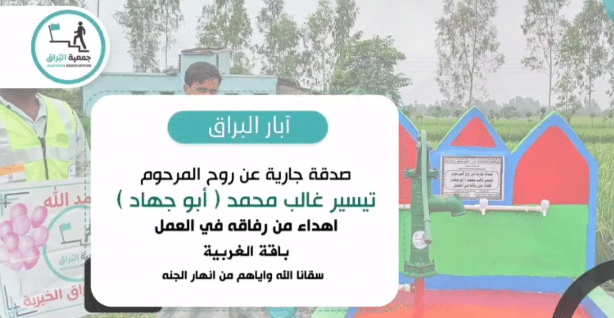 بئر خيري صدقة جارية عن المرحوم تيسير غالب محمد ( ابو جهاد ) اهداء من رفاقه في العمل
