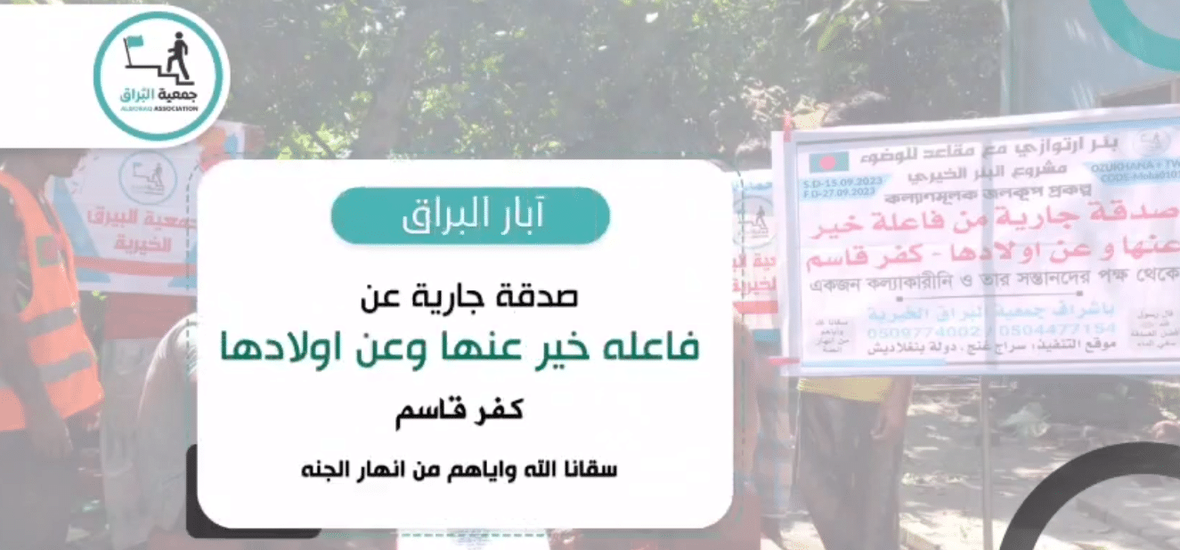 بئر خيري صدقة جارية من فاعلة خير عنها وعن اولادها ( كفر قاسم )