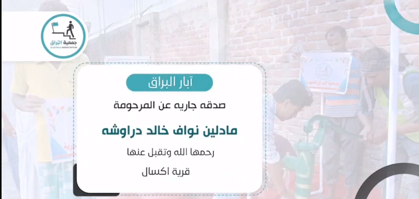 بئر خيري صدقة جارية عن مادلين نواف خالد دراوشه ( إكسال )