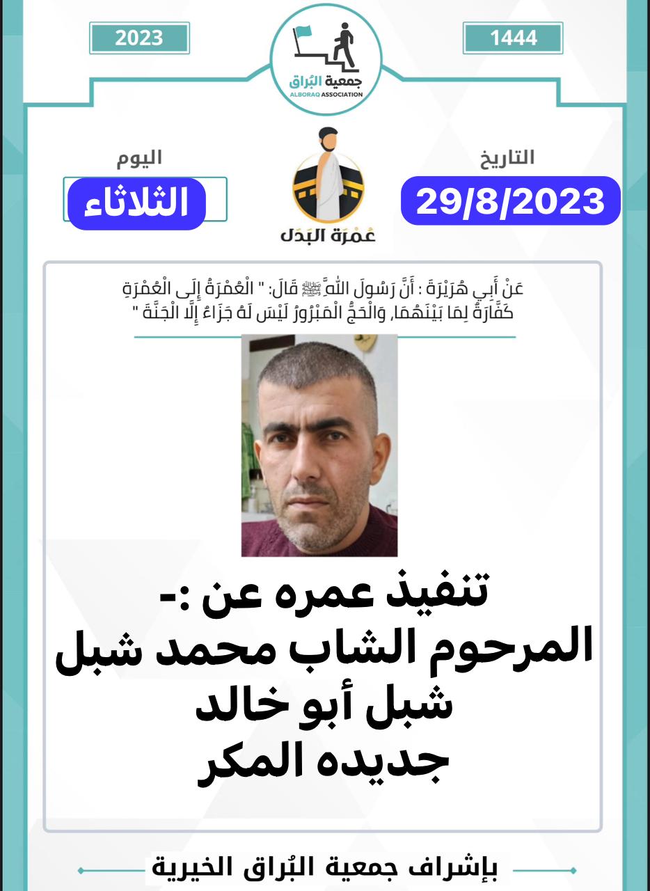 تنفيذ عمرة بالنيابة عن المرحوم الشاب محمد شبل شبل ابو خالد ( جديدة المكر )