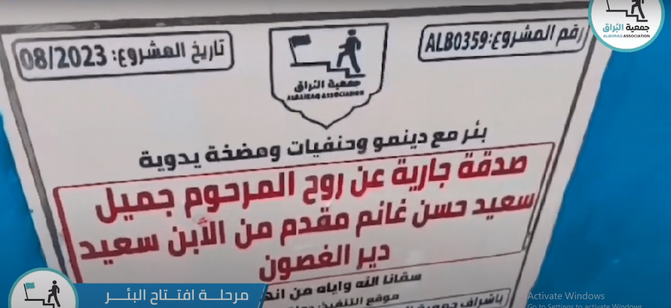 بئر خيري صدقة جارية عن المرحوم جميل سعيد حسن غانم ( دير الغصون )