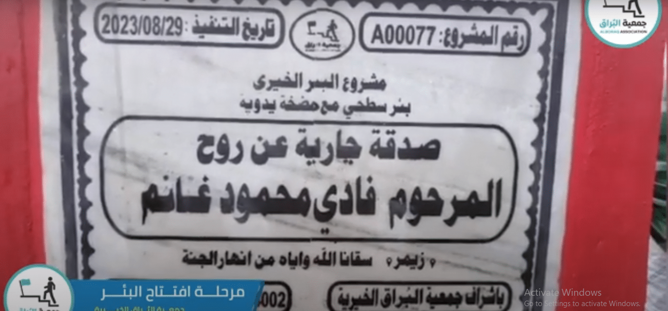 بئر خيري صدقة جارية عن المرحوم فادي محمود غانم ( زيمر )