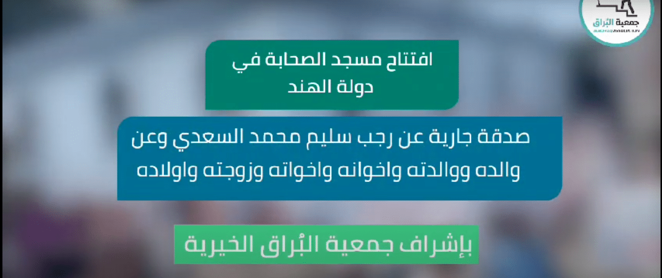افتتاح مسجد الصحابة في دولة الهند بإشراف جمعية البُراق الخيرية