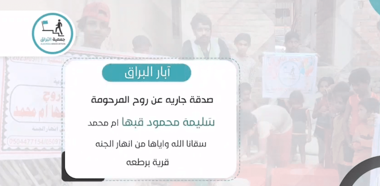بئر خيري صدقة جارية عن سليمه محمود قبها ( قرية برطعه )