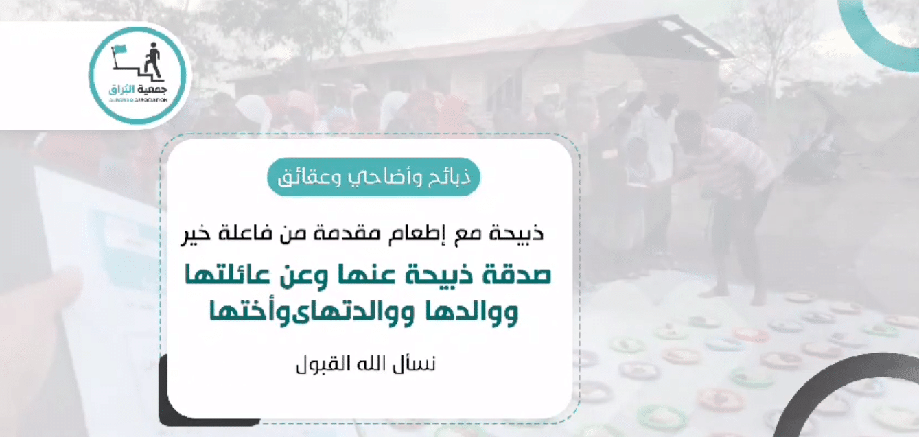 ذبيحة مع اطعام صدقة مقدمة من فاعلة خير عنها وعن عائلتها ووالدها ووالدتها وأختها