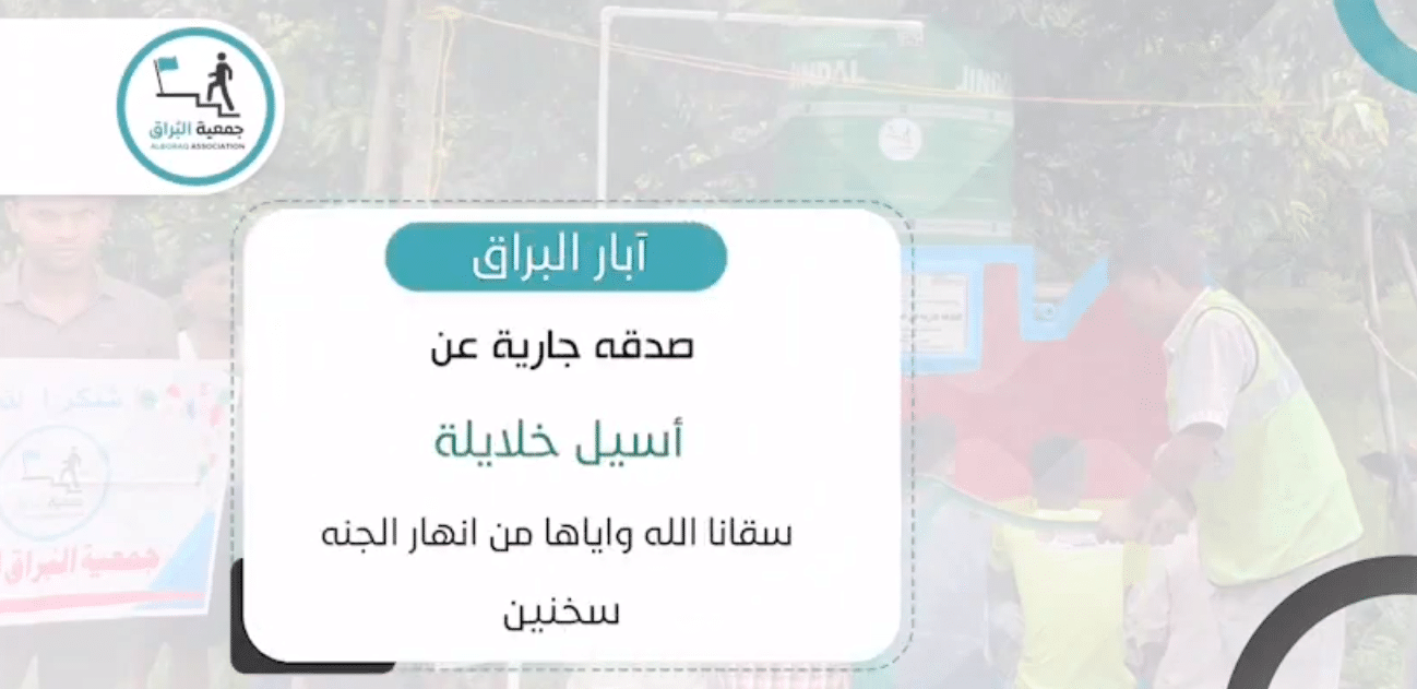 بئر خيري صدقة جارية عن اسيل خلايله