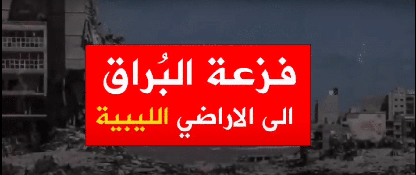 فزعة البُراق الى الأراضي الليبية عام 2023