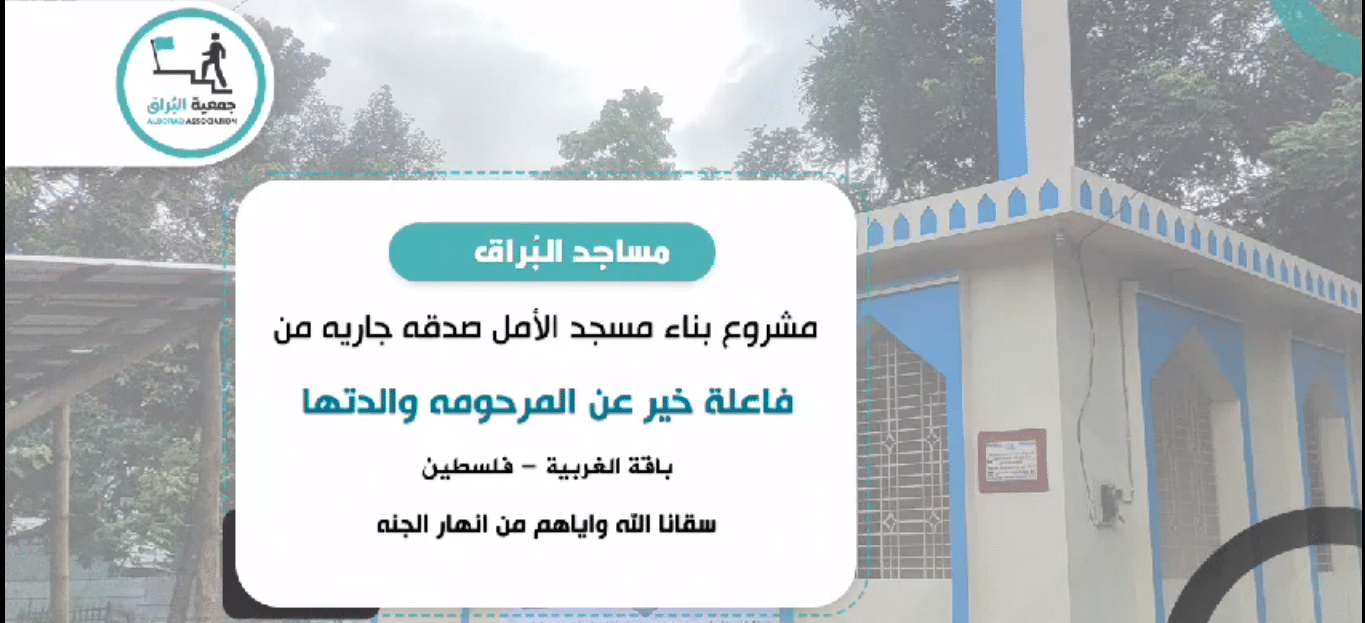 افتتاح مسجد الأمل في دولة بنغلادش صدقة جارية من فاعلة خير عن روح والدتها