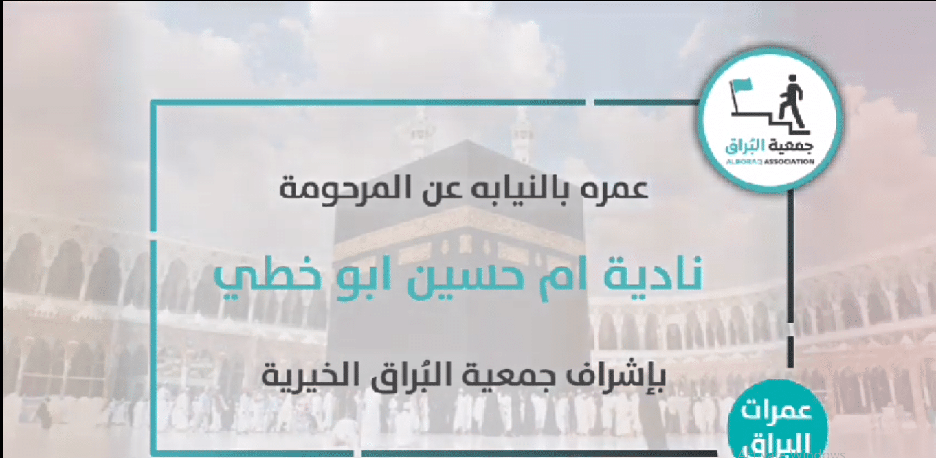 تنفيذ عمرة بالنيابة عن المرحومة ناديه ام حسين ابو خطي
