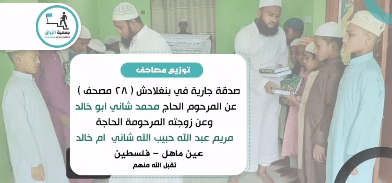 توزيع مصاحف صدقة جارية عن الحاج محمد شاني وعن زوجته المرحومة الحاجه مريم عبدالله