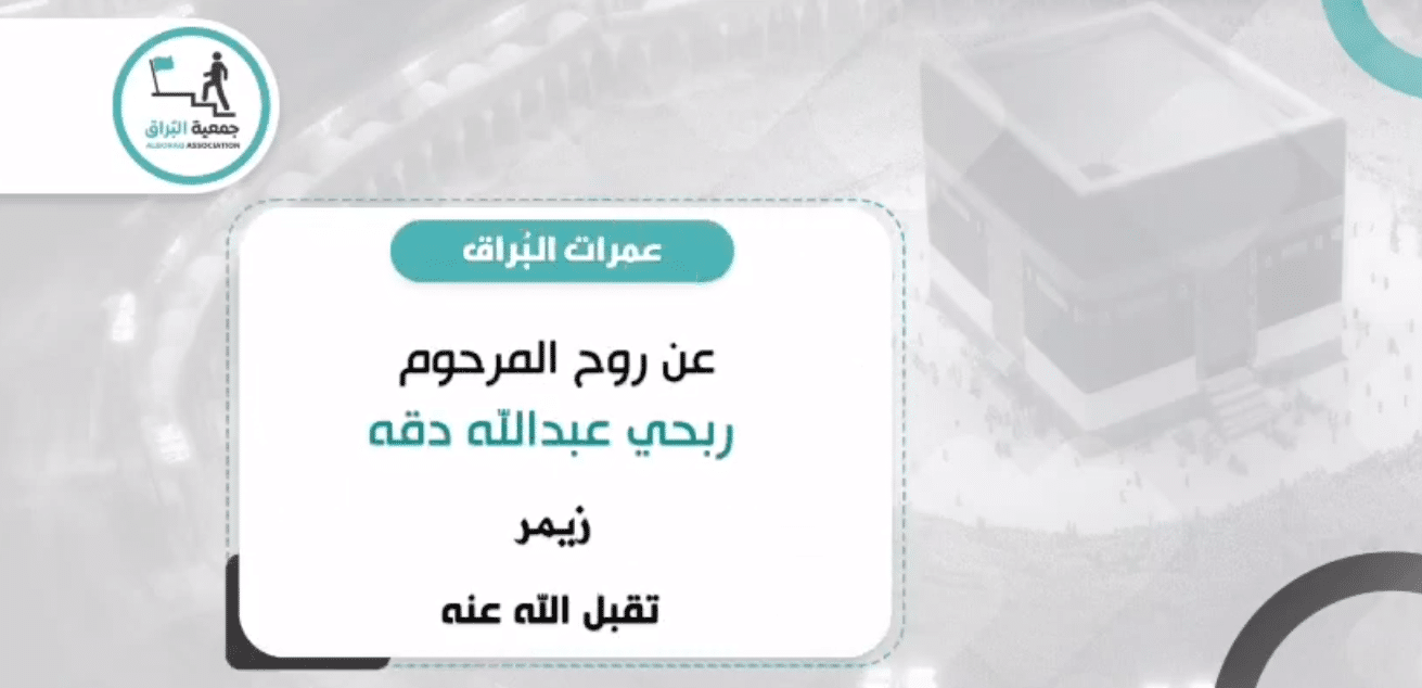 تنفيذ عمرة بالنيابة عن المرحوم ربحي دقه