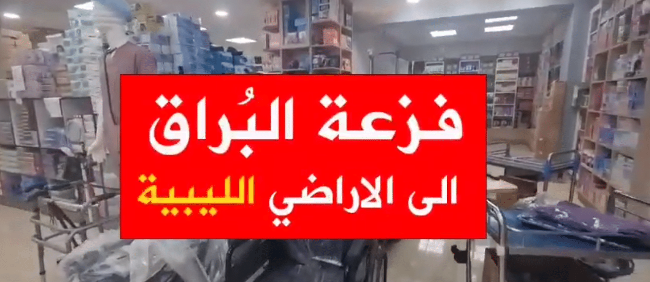 فزعة البُراق في الأراضي الليبية عام 2023