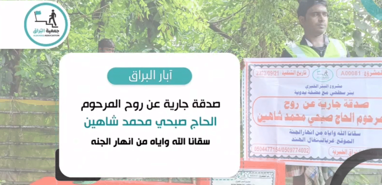 بئر خيري صدقة جارية عن المرحوم الحاج صبحي محمد شاهين