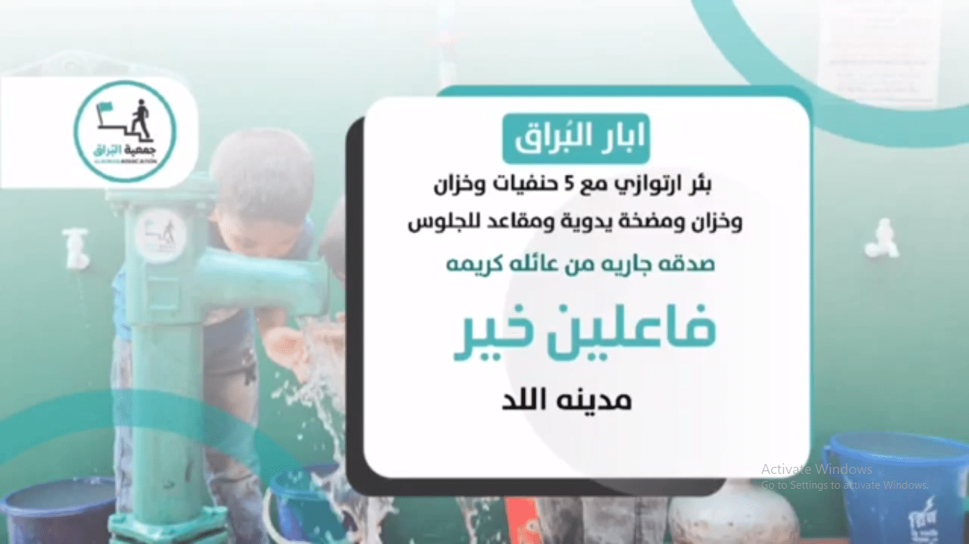 بئر خيري صدقة جارية من عائلة كريمة فاعلين خير ( اللد )