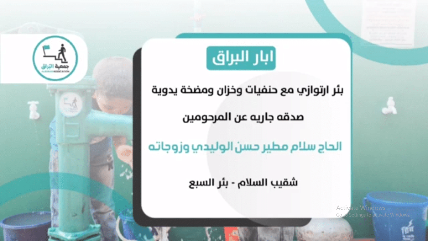 صدقة جارية عن المرحومين الحاج سلام مطير حسن الوليدي وزوجاته ( شقيب السلام – بئر السبع )