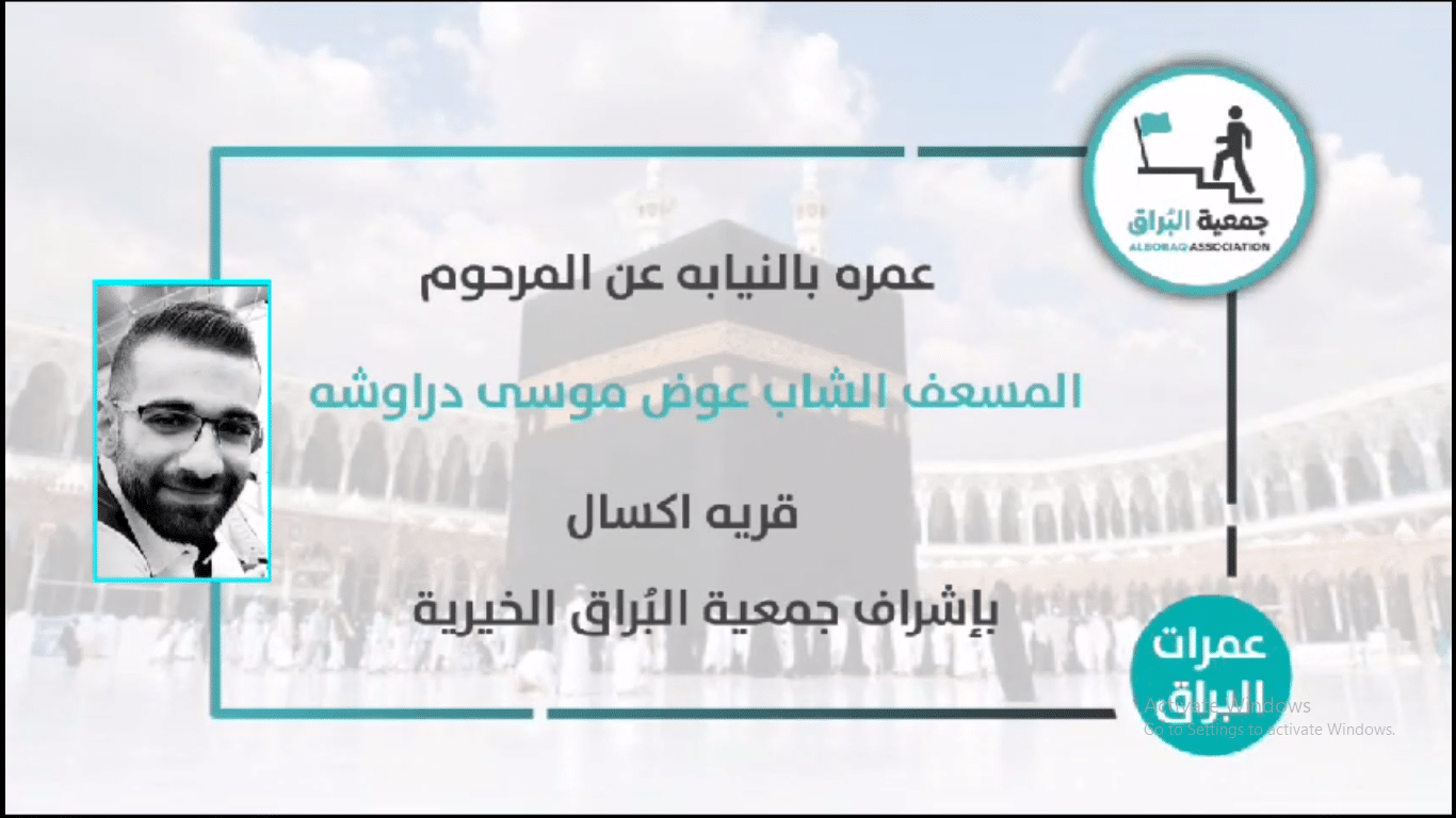 تنفيذ عمرة بالنيابة عن المرحوم الشاب عوض موسى دراوشه ( اكسال )