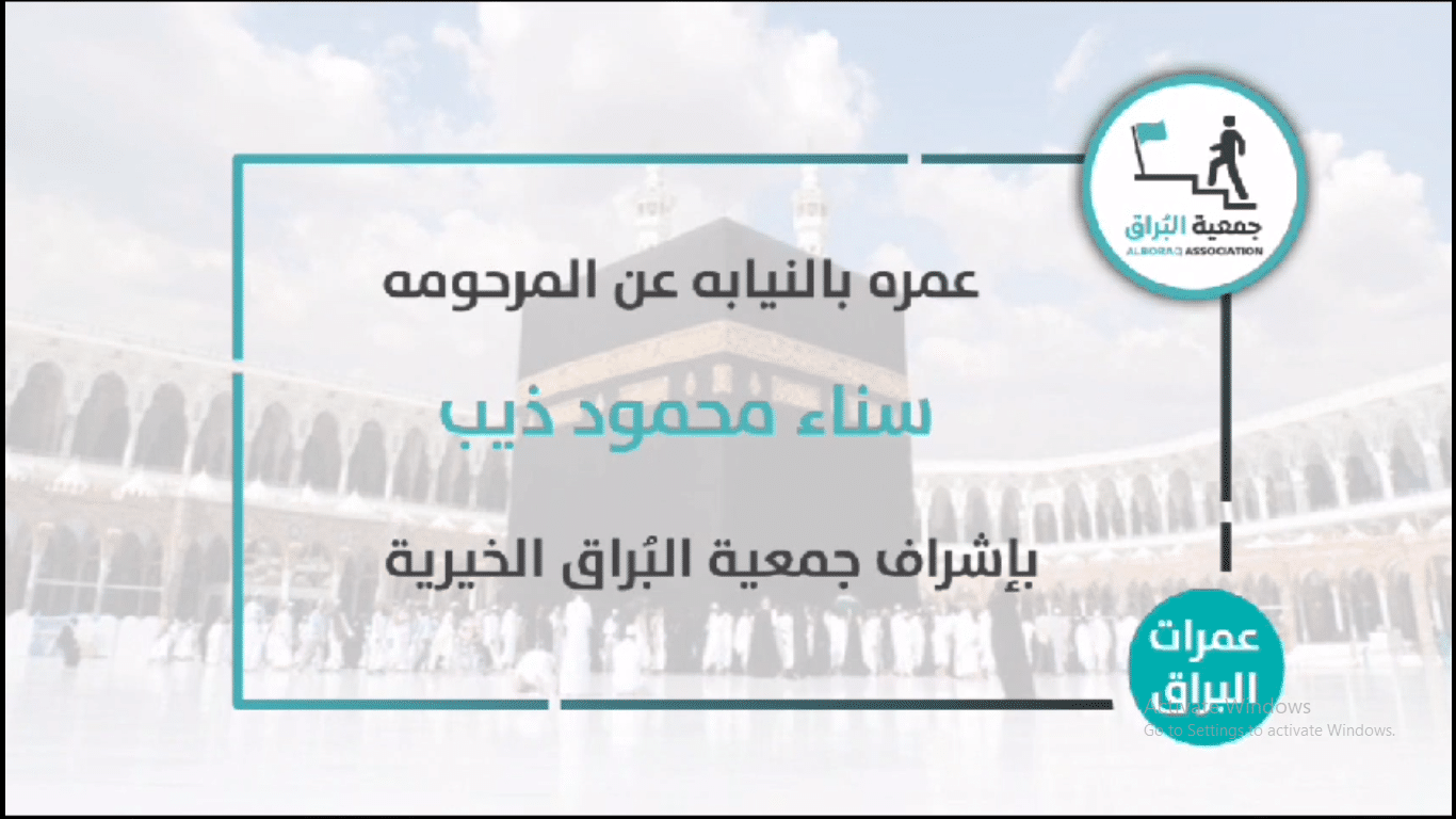 تنفيذ عمرة بالنيابة عن المرحومة سناء محمود ذيب