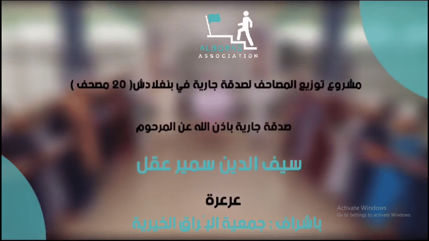 توزيع مصاحف صدقة جارية عن المرحوم سيف الدين سمير عقل