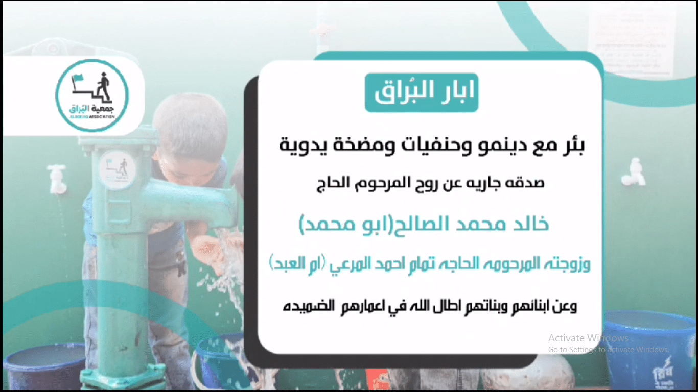 بئر خيري صدقة جارية عن المرحوم الحاج خالد محمد الصالح وزوجته المرحومة الحاجه تمام المرعي