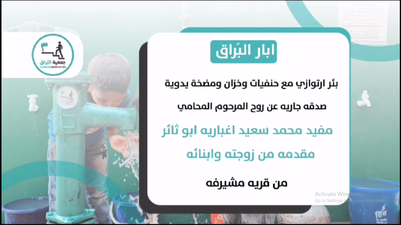 بئر خيري صدقة جارية عن المرحوم مفيد محمد سعيد اغباريه ابو ثائر ( من قرية مشيرفه )