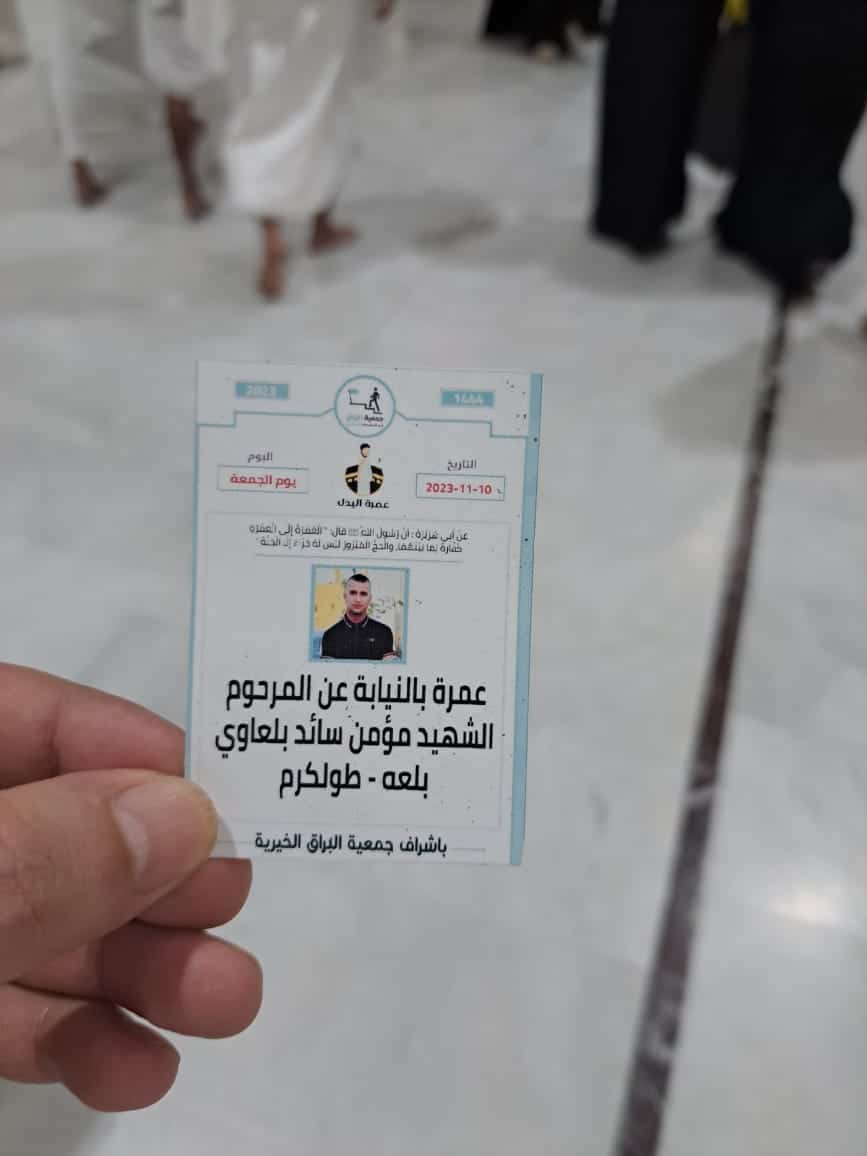تنفيذ عمرة بالنيابة عن المرحوم مؤمن سائد بلعاوي ( بلعه – طولكرم )