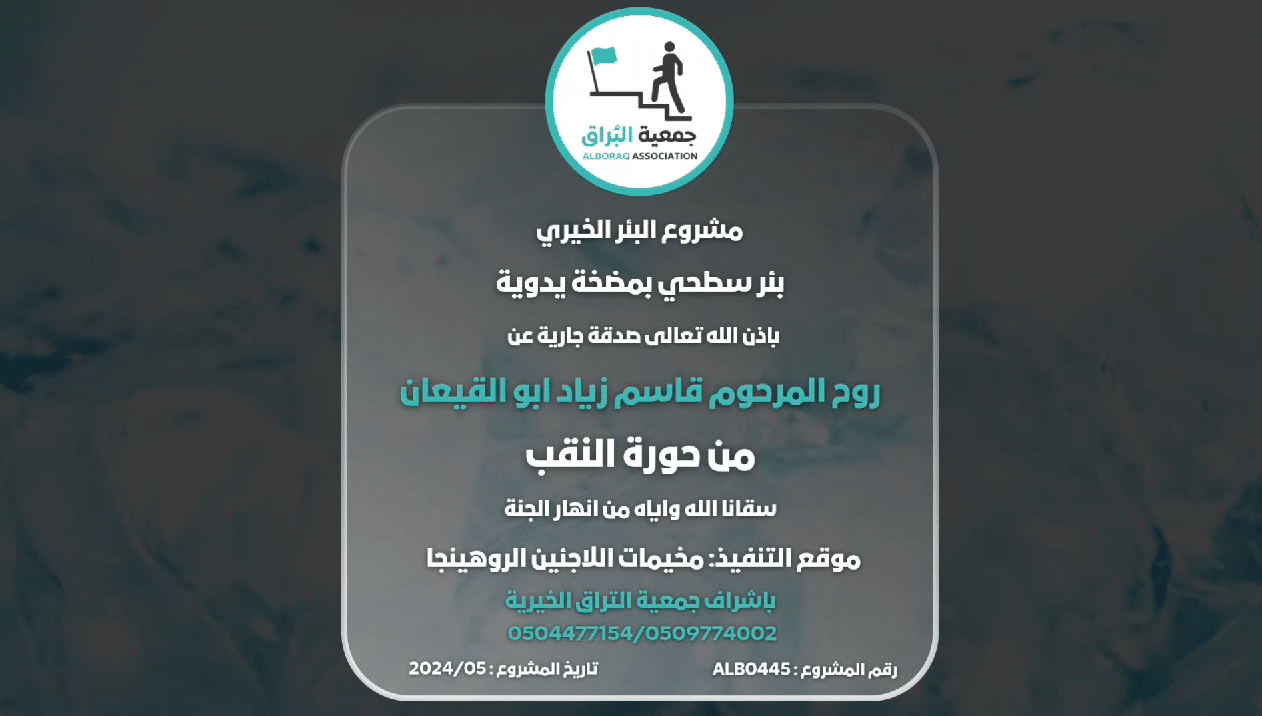 صدقة جارية عن المرحوم قاسم زياد ابو القيعان من حورة النقب