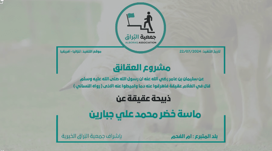 ذبيحة عقيقة عن: ماسة خضر محمد علي جبارين من ام الفحم