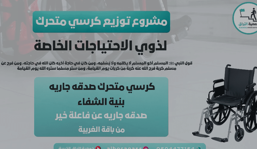 كرسي متحرك صدقة جارية بنية الشفاء عن : فاعلة خير