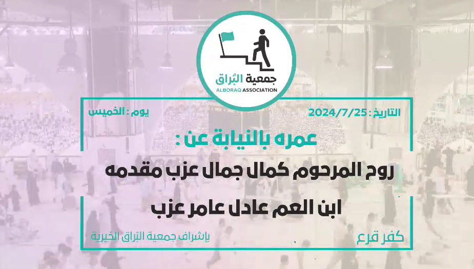 عمره بالنيابه عن: روح المرحوم كمال جمال عزب