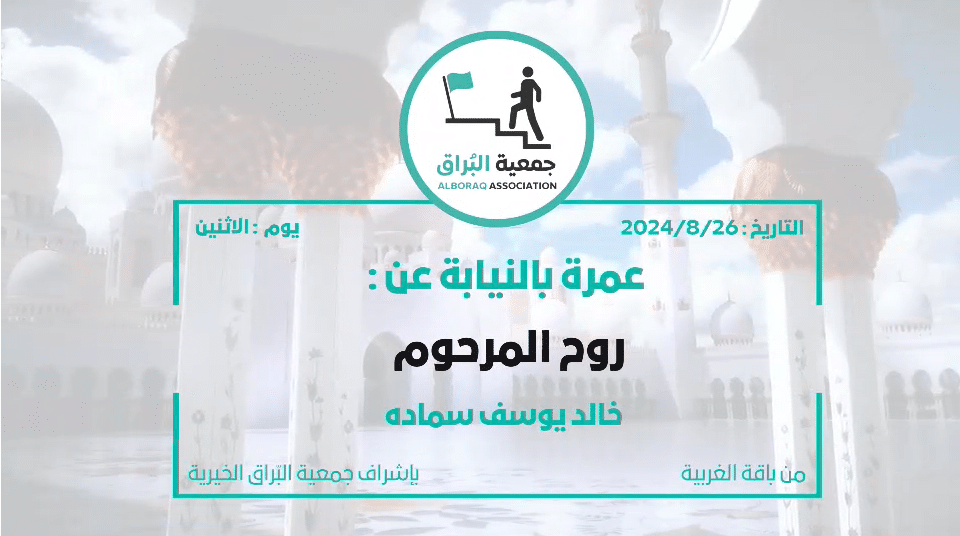 المرحوم خالد يوسف سماده من باقة الغربية