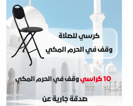 10 كراسي وقف في الحرم المكي صدقة جارية عن وسيم ابو الهيجاء من طمره