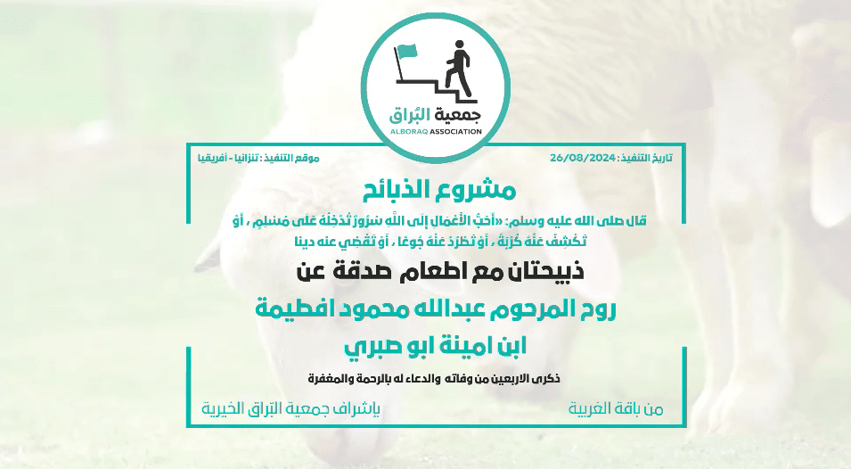 ذبيحتان مع اطعام صدقة عن روح المرحوم عبدالله محمود افطيمة