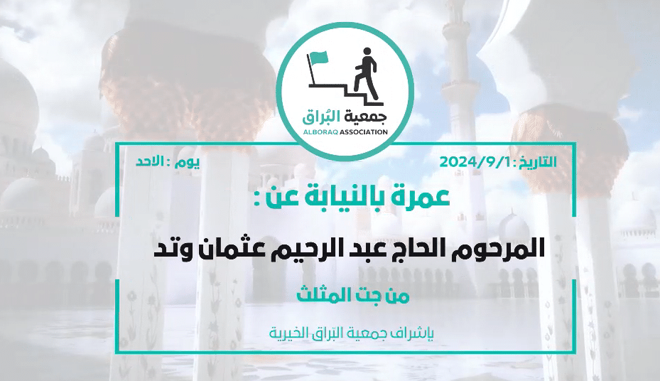 عمره بالنيابه عن:- المرحوم الحاج عبد الرحيم عثمان وتد من جت المثلث
