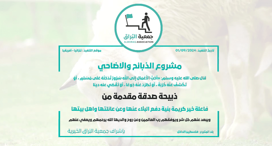 ذبيحة صدقة مقدمة من فاعلة خير كريمة بنية دفع البلاء عنها وعن عائلتها