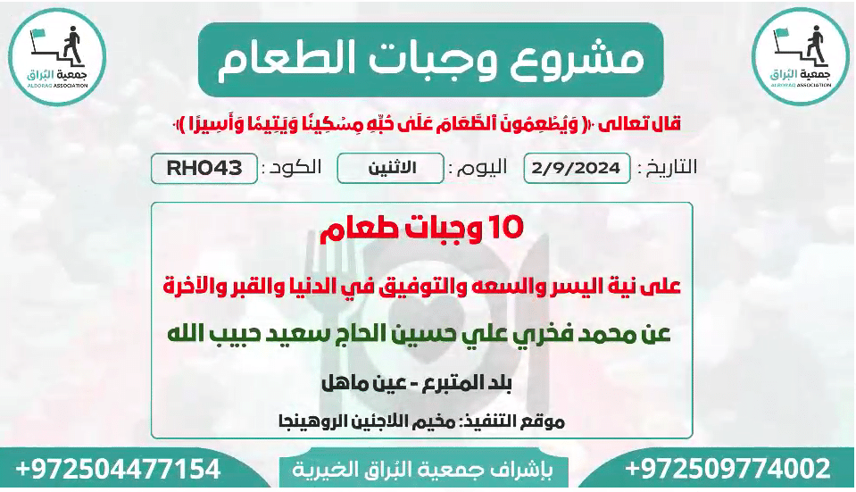 10 وجبات طعام عن محمد فخري علي حسين الحاج سعيد حبيب الله
