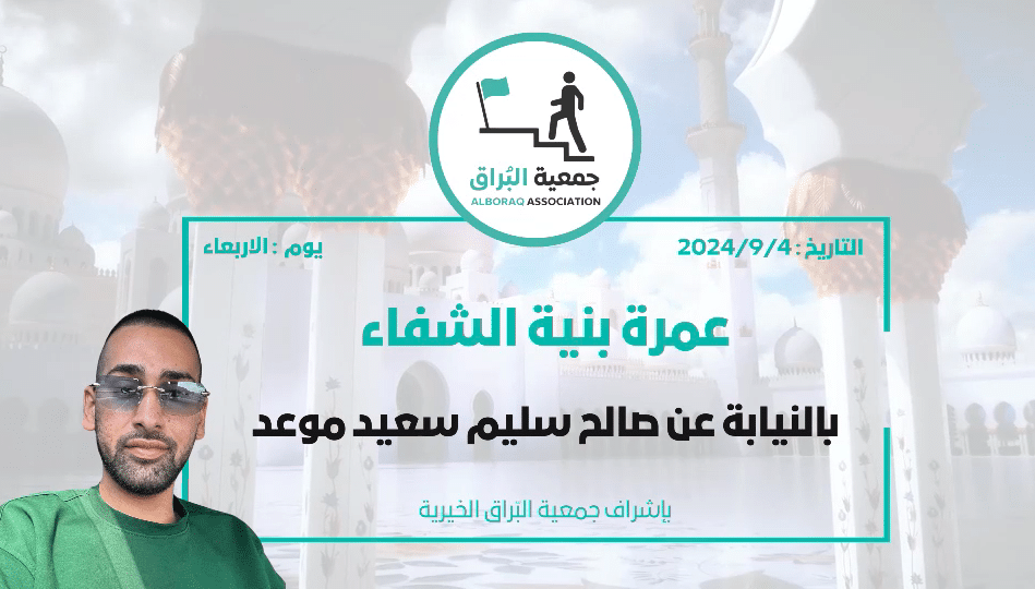 عمرة بنية الشفاء بالنيابة عن صالح سليم سعيد