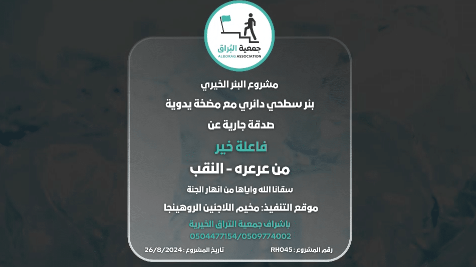 صدقة جارية من فاعلة خير من عرعره – النقب